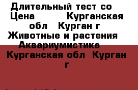 Длительный тест со2 › Цена ­ 400 - Курганская обл., Курган г. Животные и растения » Аквариумистика   . Курганская обл.,Курган г.